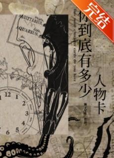 你到底有多少人物卡？封面