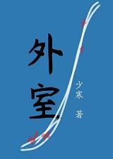 外室封面