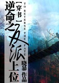逆命之反派上位（穿书）封面