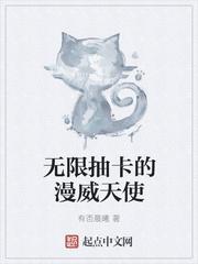 无限抽卡的漫威天使封面