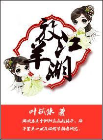 放羊江湖封面