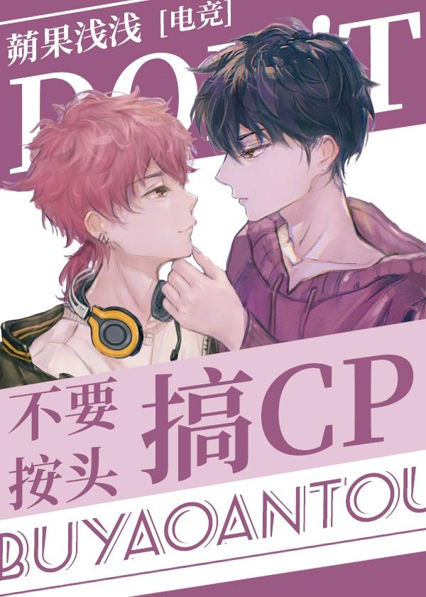 不要按头搞CP[电竞]封面