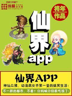 仙界app封面