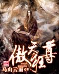 傲天狂尊封面