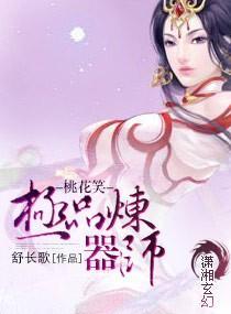 桃花笑—极品炼器师封面