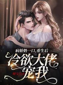 病娇奶一口：重生后冷欲大佬宠我封面