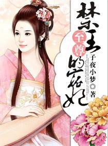 禁王的至尊宠妃封面