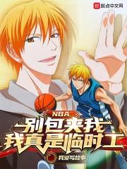 NBA：别包夹我，我真是临时工封面
