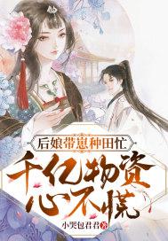 后娘带崽种田忙，千亿物资不心慌封面