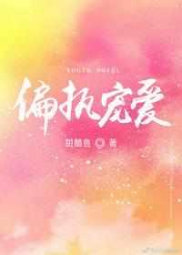 偏执宠爱封面