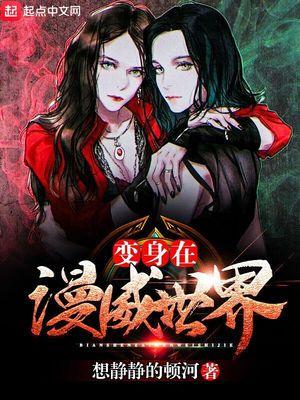 变身在漫威世界封面