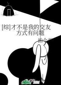[综]才不是我的交友方式有问题封面