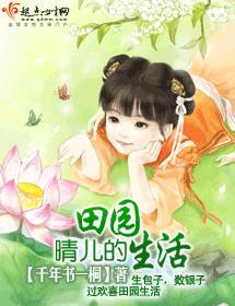 晴儿的田园生活封面