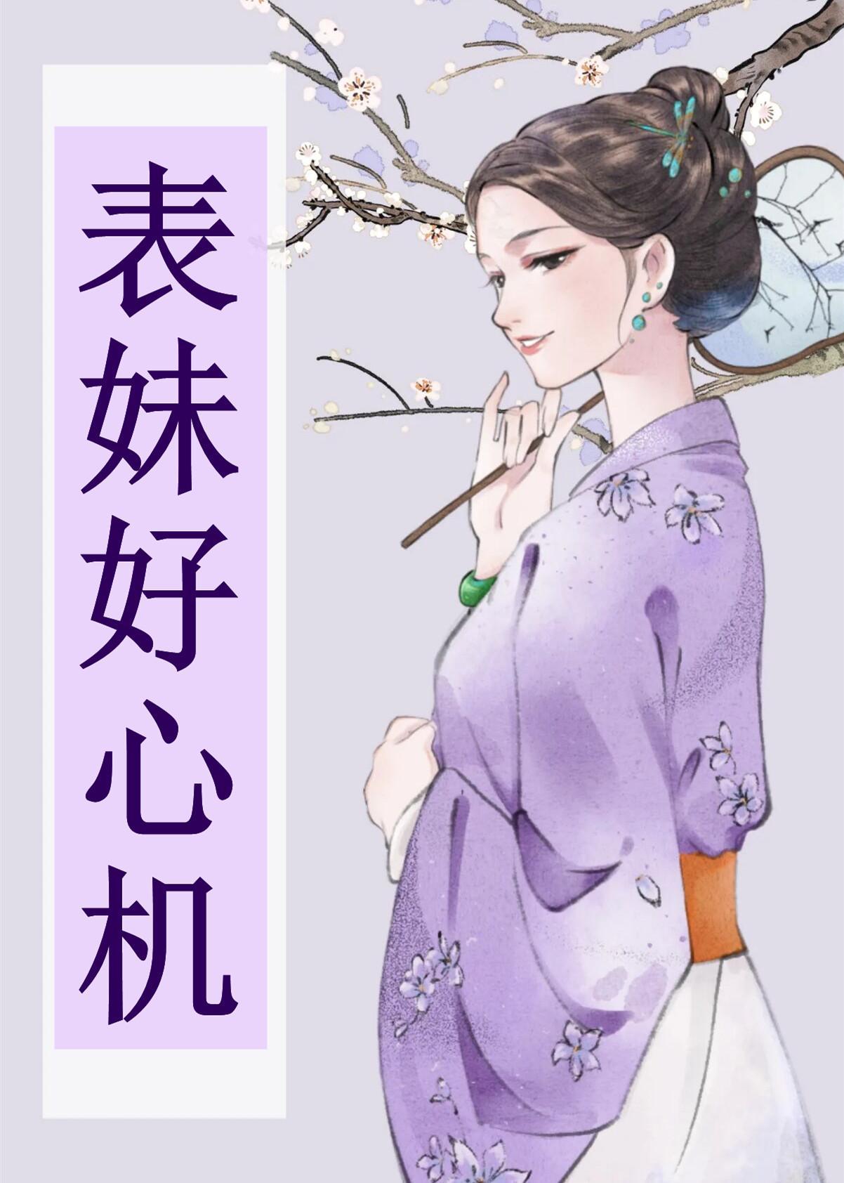 表妹好心机封面