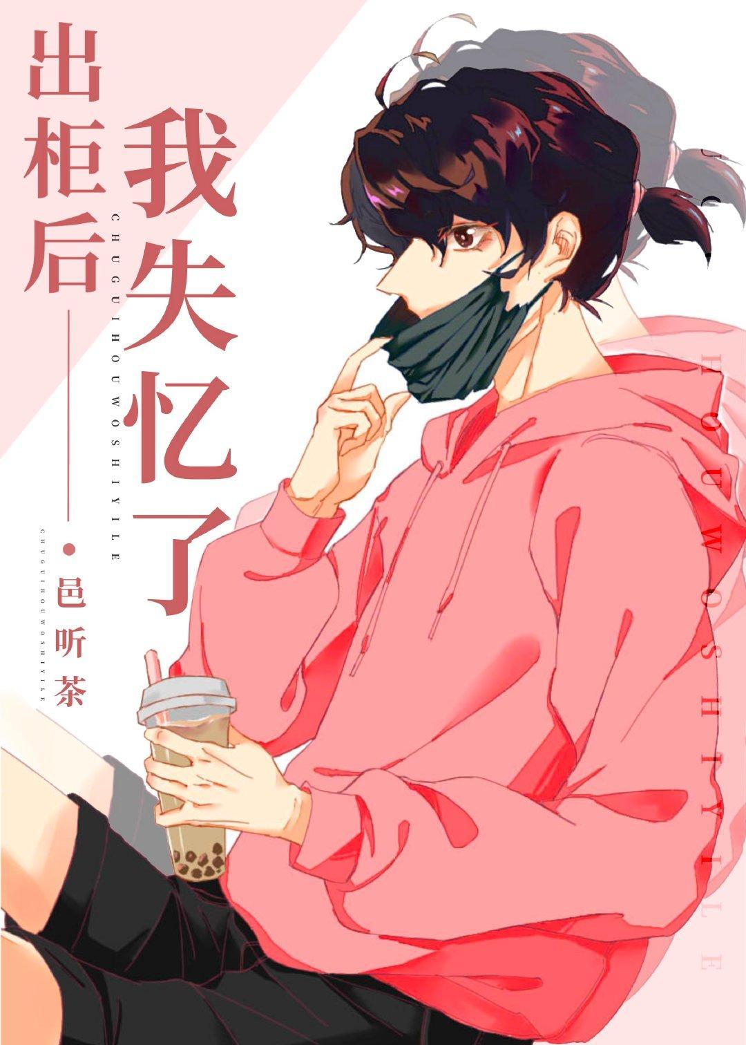 出柜后，我失忆了封面