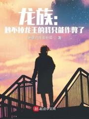 龙族：秒不掉龙王的我只能作弊了封面