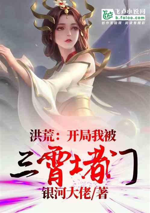 洪荒：开局我被三霄堵门封面