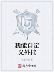 我能自定义外挂封面