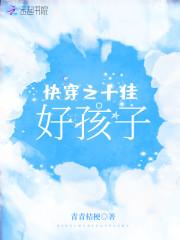 快穿之十佳好孩子封面