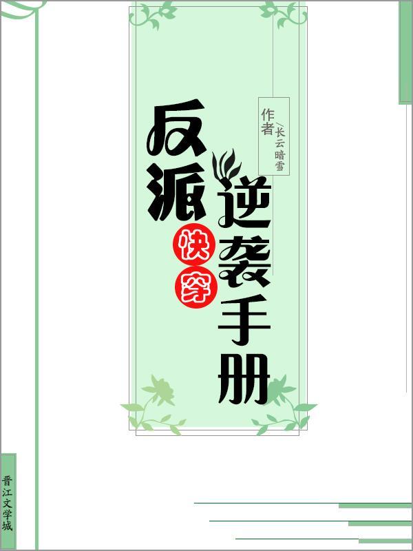反派他美颜盛世［快穿］封面