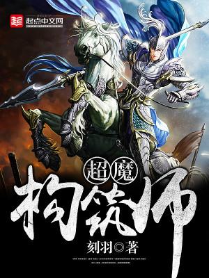 超魔构筑师封面