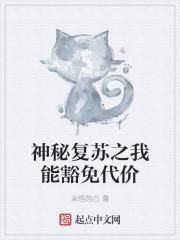 神秘复苏之我能豁免代价封面