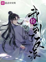 穿书后我捡到了反派封面