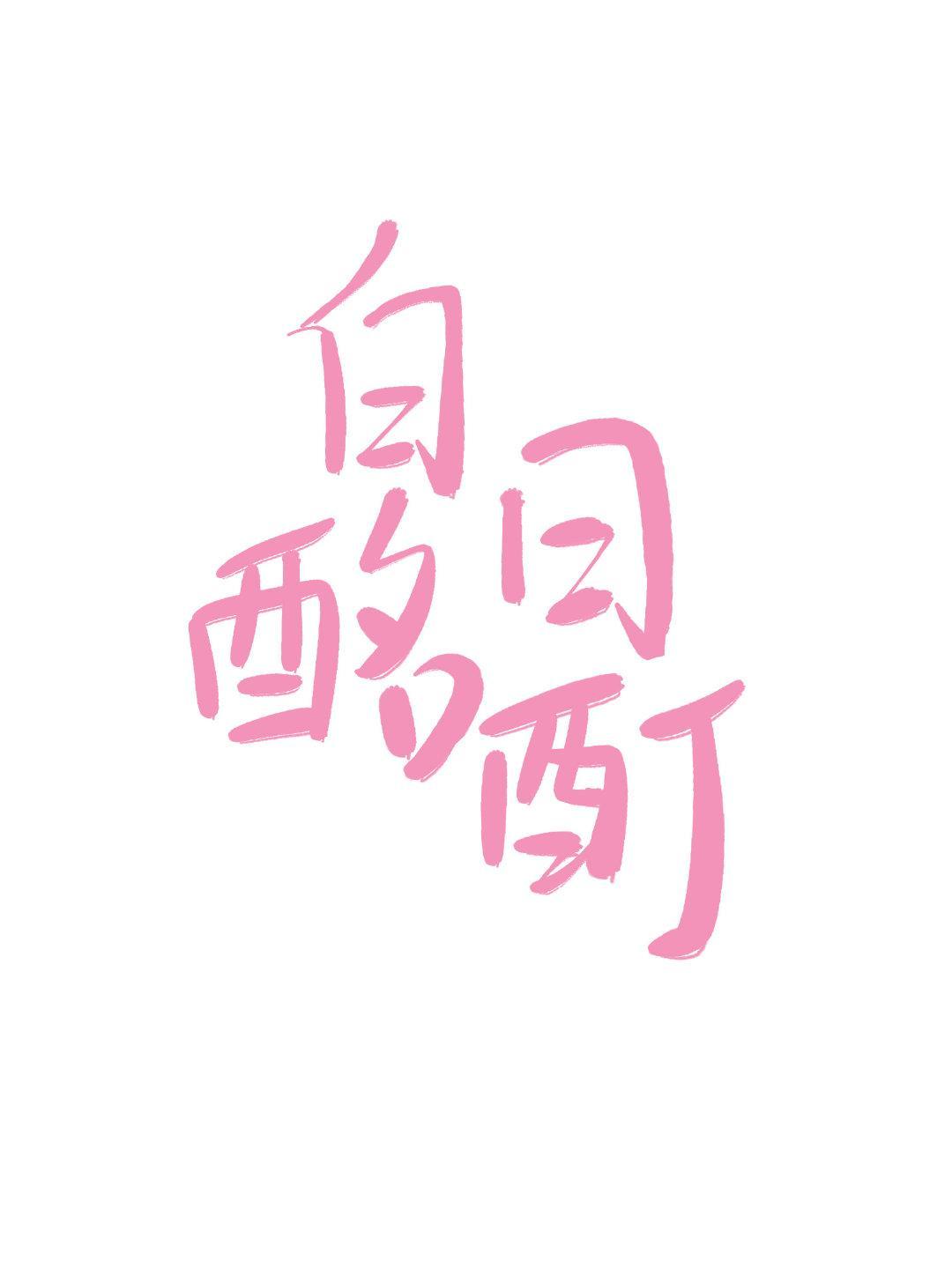 白日酩酊封面