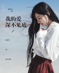我的爱深不见底封面