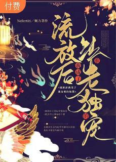 流放后我成了准法老的独宠封面