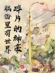 脑海里有世界碎片的神豪封面