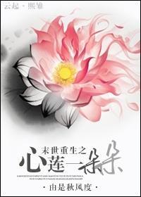 末世重生之心莲一朵朵封面