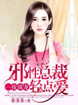 邪性总裁强制爱封面