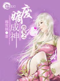 兽宠之废嫡成神封面