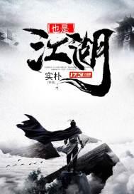 也是江湖封面