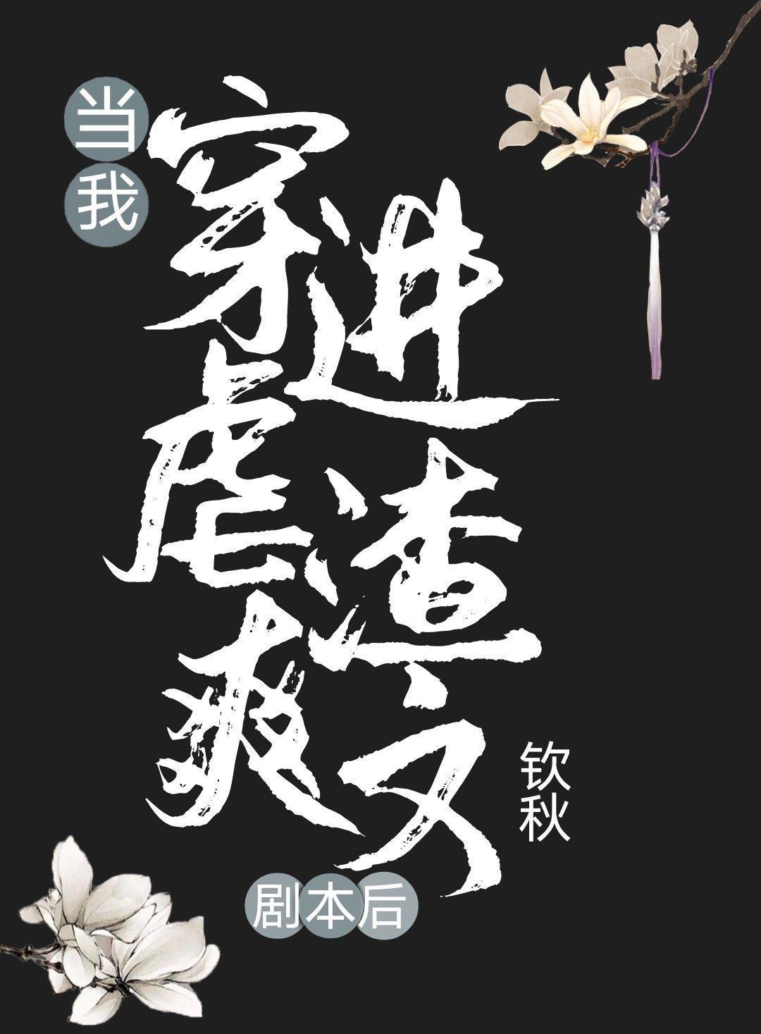 当我穿进虐渣爽文剧本后封面