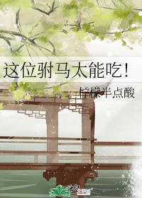 这位驸马太能吃！封面