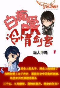白痴受PK冷情剑客封面