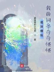 诡异模拟：我的词条奇奇怪怪封面