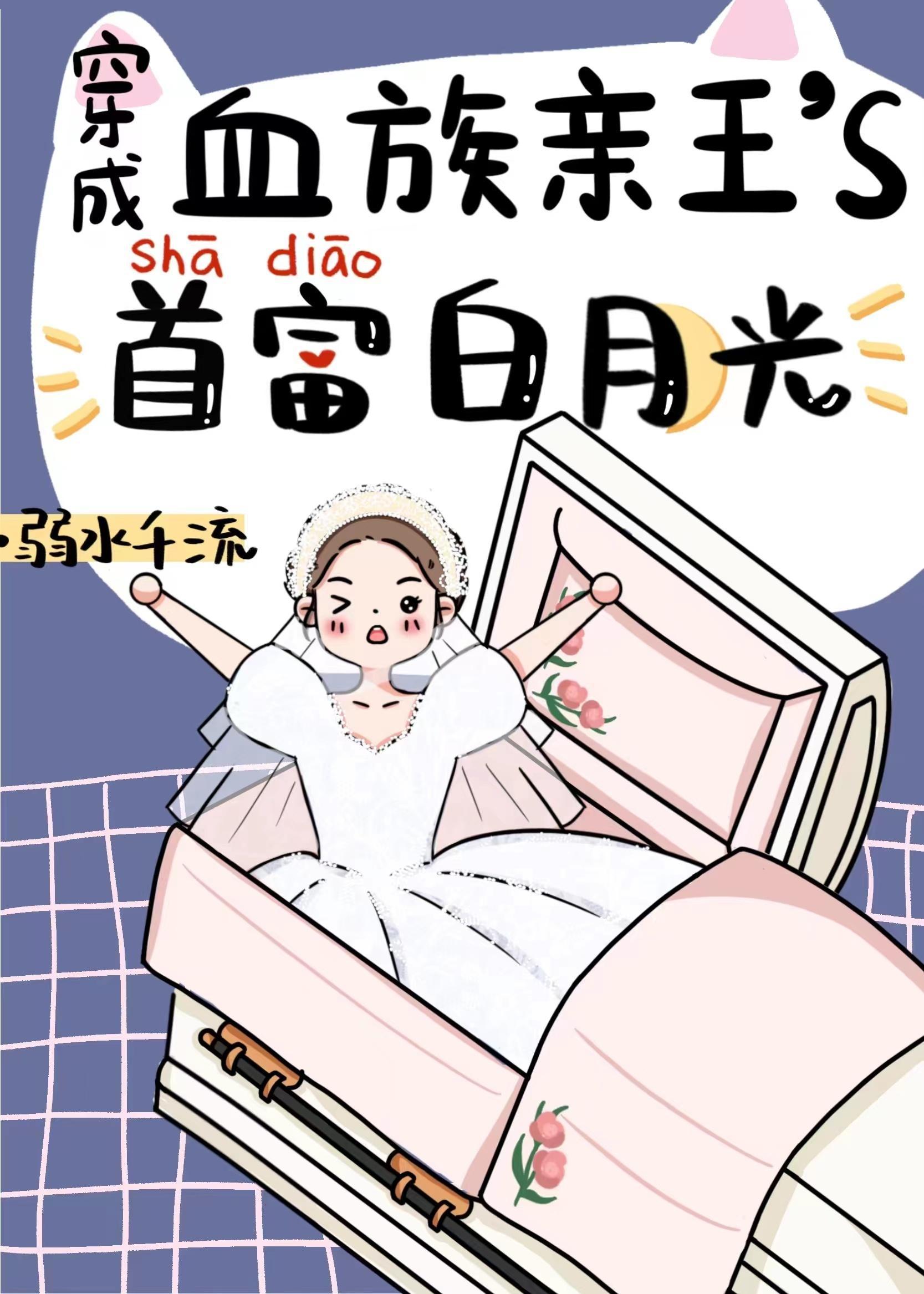 穿成血族大佬的沙雕白月光封面
