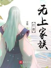打造无上家族封面