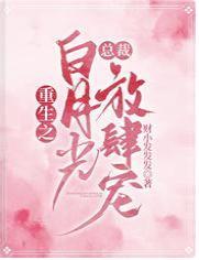 重生之白月光总裁放肆宠封面