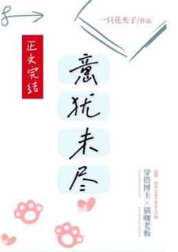 意犹未尽封面