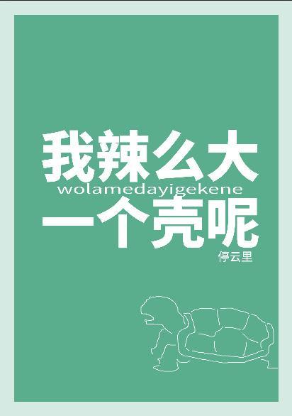 我辣么大一个壳呢！？封面