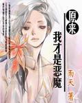 原来我才是恶魔封面