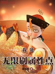 我能无限刷属性点封面