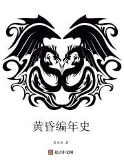 黄昏编年史封面
