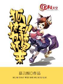 狐儿，快到为师怀裏来封面