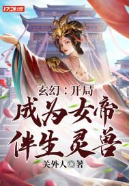 玄幻：开局成为女帝伴生灵兽封面