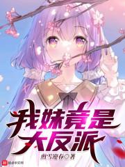 我妹竟是大反派封面